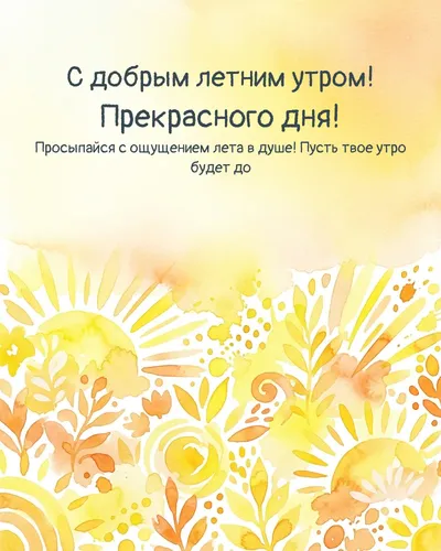 С добрым летним утром! Прекрасного дня! — morning bright 15